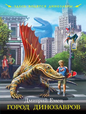 cover image of Город динозавров